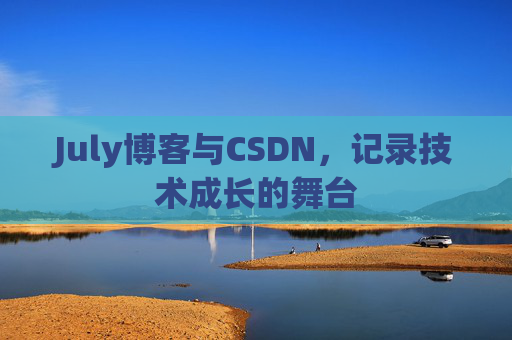 CSDN博客电脑，技术分享与学习的最佳伙伴