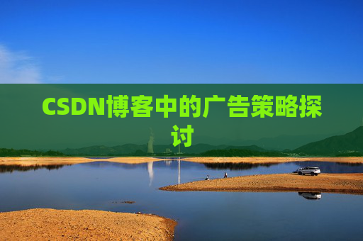 CSDN博客中的广告策略探讨
