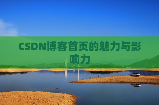 CSDN博客首页的魅力与影响力