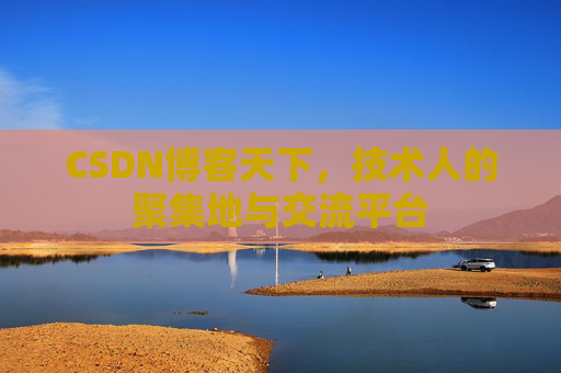 CSDN博客天下，技术人的聚集地与交流平台